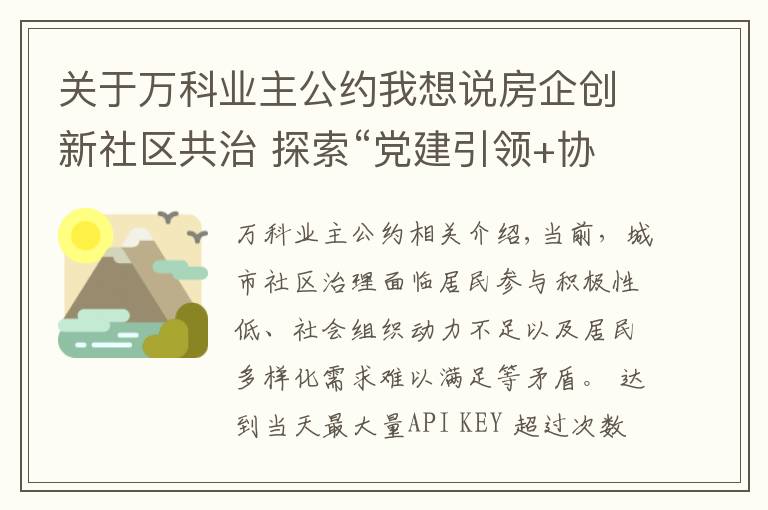 关于万科业主公约我想说房企创新社区共治 探索“党建引领+协同治理”模式