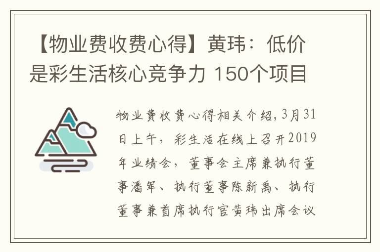 【物业费收费心得】黄玮：低价是彩生活核心竞争力 150个项目物业费低于0.8元