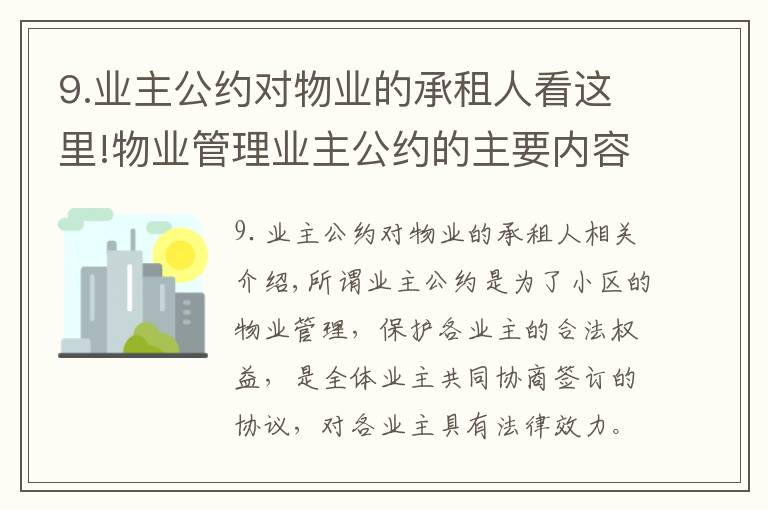 9.业主公约对物业的承租人看这里!物业管理业主公约的主要内容