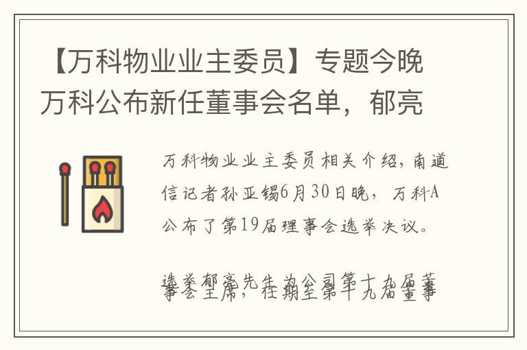 【万科物业业主委员】专题今晚万科公布新任董事会名单，郁亮、祝九胜获连任