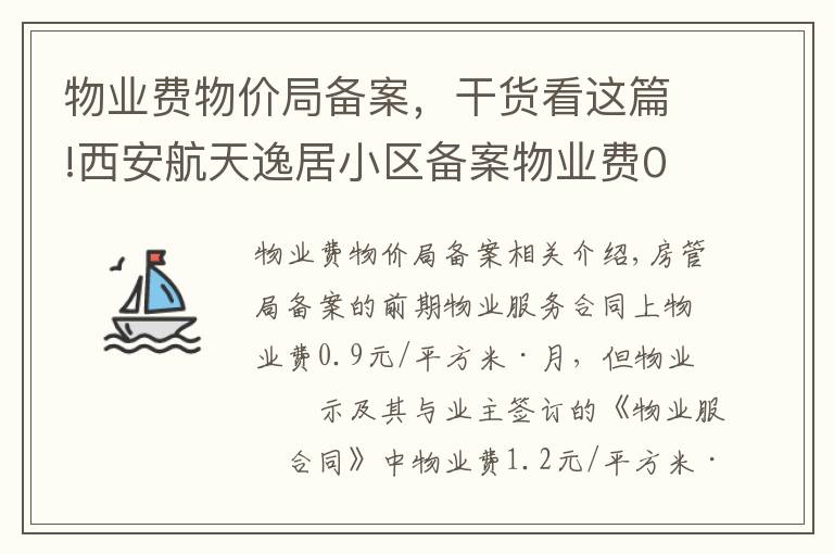 物业费物价局备案，干货看这篇!西安航天逸居小区备案物业费0.9元/平方/月 为啥实收1.2元？