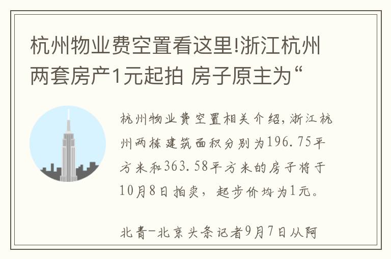 杭州物业费空置看这里!浙江杭州两套房产1元起拍 房子原主为“红通”嫌疑人