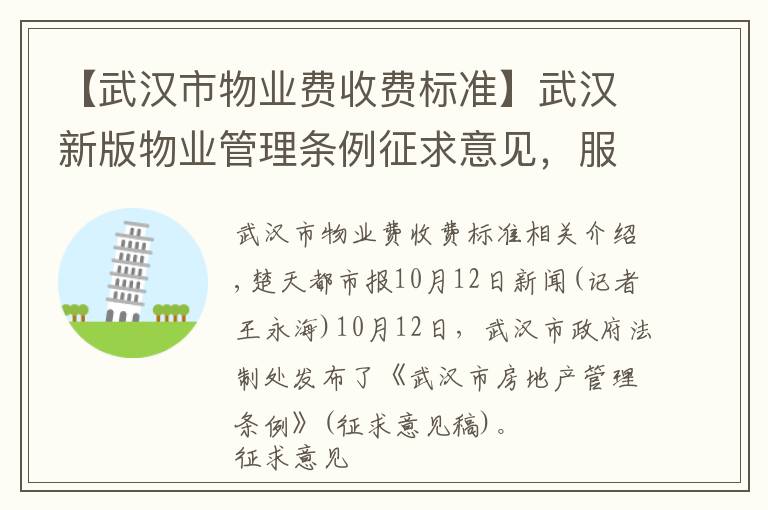 【武汉市物业费收费标准】武汉新版物业管理条例征求意见，服务合同可约定物业收费标准