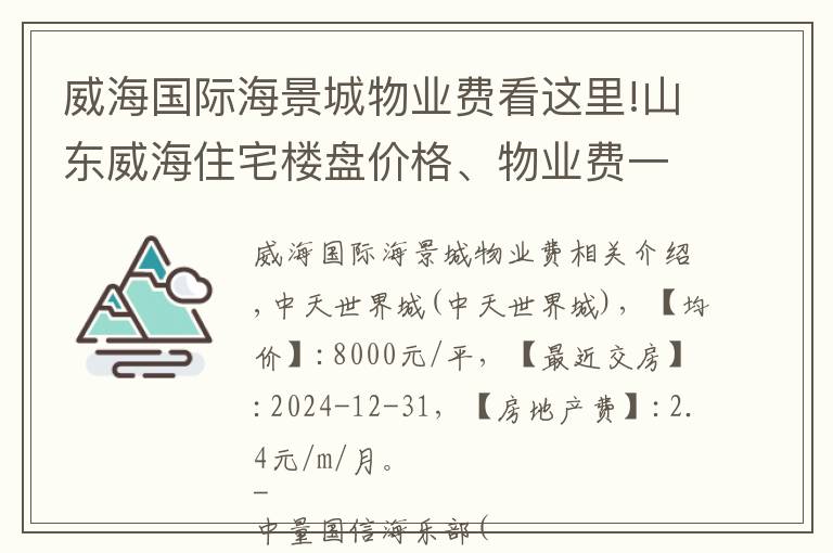 威海国际海景城物业费看这里!山东威海住宅楼盘价格、物业费一览