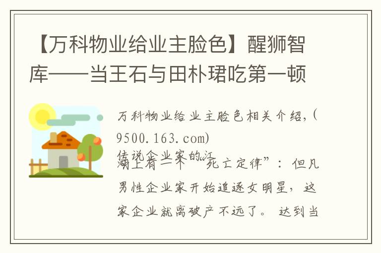 【万科物业给业主脸色】醒狮智库——当王石与田朴珺吃第一顿饭时，我就料到了万科的今天