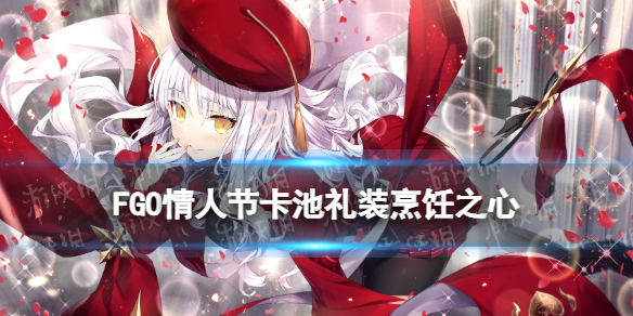 FGO烹饪之心怎么样 fatego打法指南