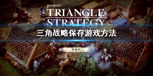 三角战略保存游戏方法 三角战略新手入门常见问题总结