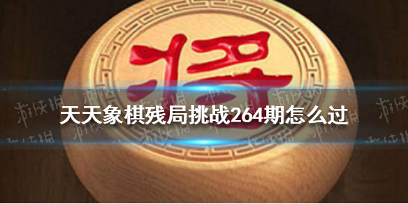 天天象棋残局挑战264期怎么过 天天象棋游戏特色介绍