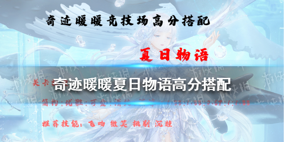 奇迹暖暖夏日物语高分搭配2021 奇迹暖暖新手攻略心得