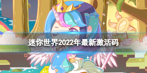 迷你世界2022年最新激活码 迷你世界新手入门技巧分享