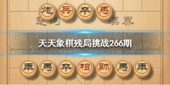 天天象棋残局挑战266期怎么过 天天象棋新手细节攻略