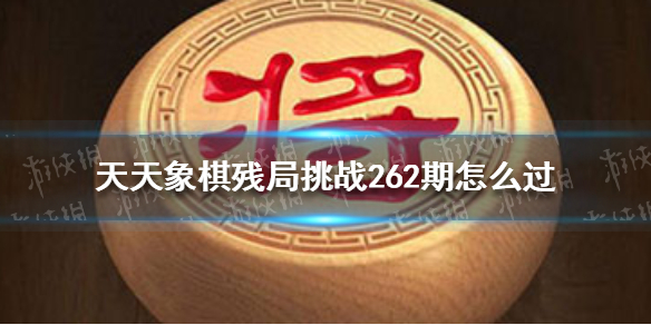 天天象棋残局挑战263期怎么过 天天象棋打法指南