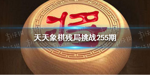 天天象棋残局挑战255期怎么过 天天象棋机制详解