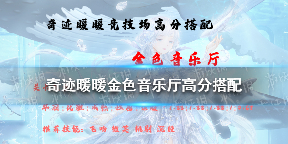 奇迹暖暖金色音乐厅高分搭配2021 奇迹暖暖新手教程指南