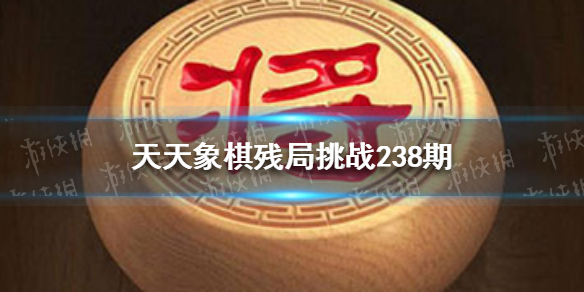 天天象棋残局挑战238期怎么过 天天象棋小白必备知识