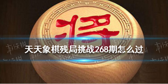 天天象棋残局挑战268期怎么过 天天象棋新手入门技巧分享