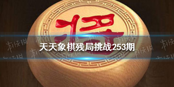 天天象棋残局挑战254期怎么过 天天象棋机制详解