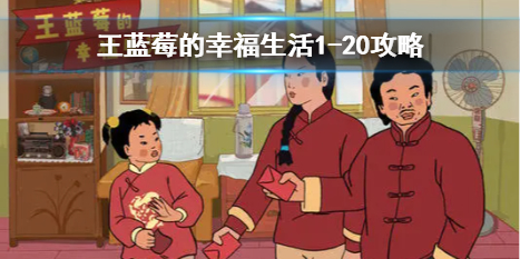 王蓝莓的幸福生活1-20攻略 王蓝莓的幸福生活游戏特色介绍