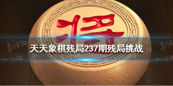 天天象棋残局挑战237期怎么过 天天象棋攻略方法介绍