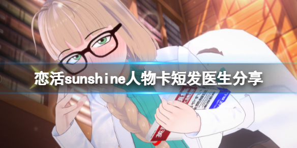 恋活sunshine人物卡短发医生分享 恋活sunshine新手入门解决办法