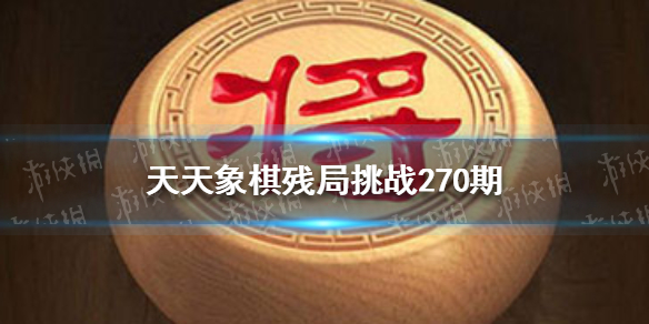 天天象棋残局挑战270期怎么过 天天象棋新手入门常见问题总结