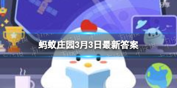 预防春季传染病蚂蚁庄园 支付宝新手入门技巧分享