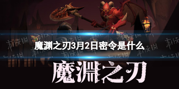 魔渊之刃3月2日密令是什么 魔渊之刃新手攻略分享