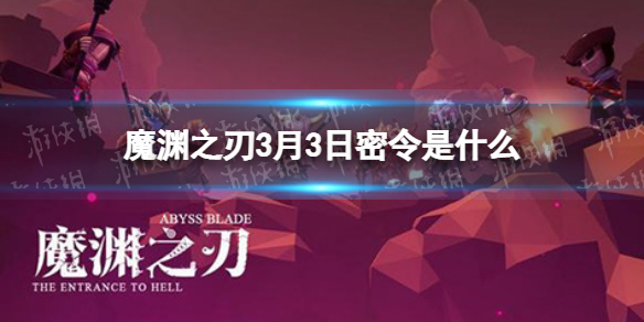 魔渊之刃3月3日密令是什么 魔渊之刃新手攻略分享