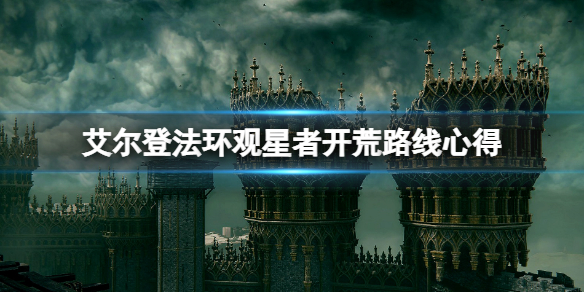 艾尔登法环观星者装备用什么 艾尔登法环新手攻略技巧