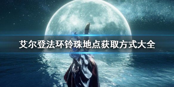 艾尔登法环魔法老师瑟濂任务 艾尔登法环新手教程分享