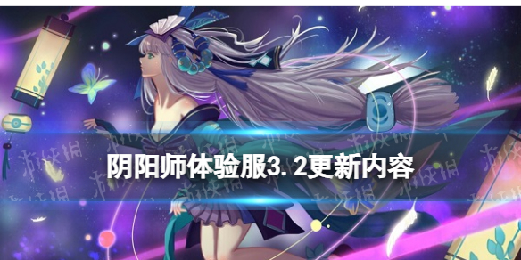 阴阳师体验服3.2更新内容 阴阳师新手攻略技巧