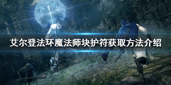 艾尔登法环魔法师块护符如何获得 艾尔登法环常见打法攻略