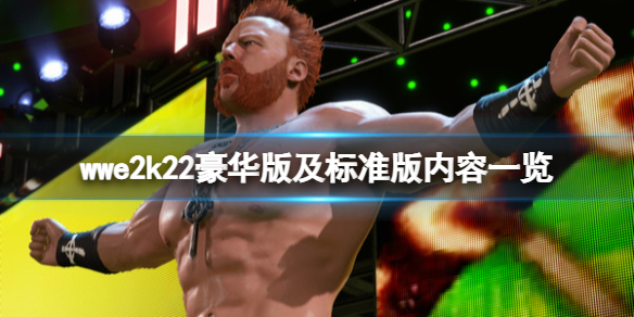 wwe2k22预购奖励有什么 WWE 2K22新手教程指南