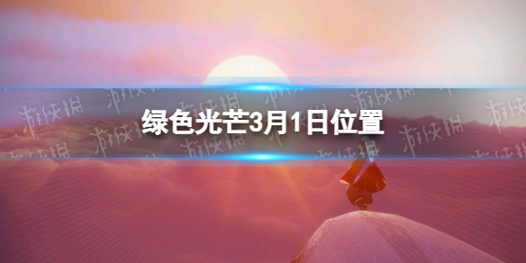 光遇3.01收集绿色光芒任务怎么做 Sky光遇新手入门技巧分享