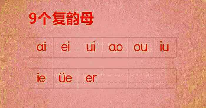 复韵母9个 9个复韵母怎么读 怎么读9个复韵母