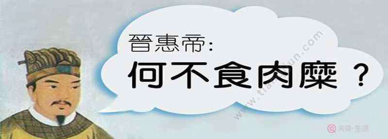 何不食肉糜典故 何不食肉糜典故  何不食肉糜讽刺了什么?