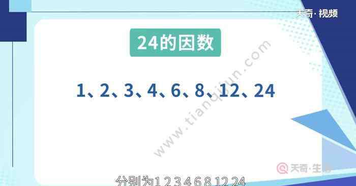 24的因数有哪些 24的因数有什么  24的因数有什么