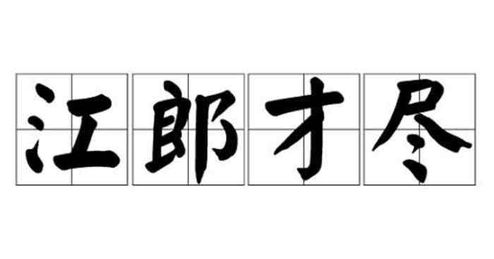 江郎才尽的意思 江郎才尽什么意思 江郎才尽的意思