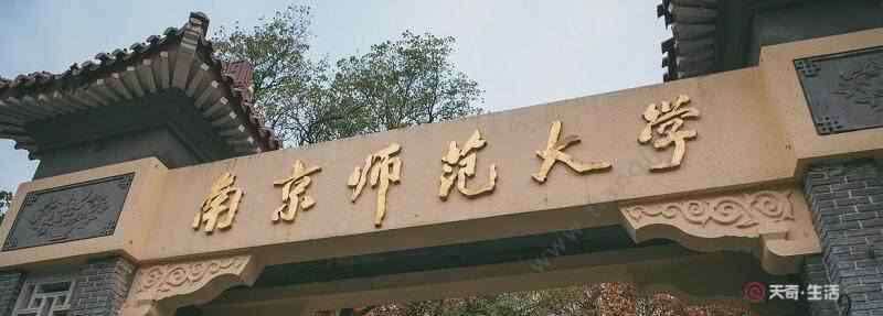 南京师范大学研究生分数线2019 南京师范大学录取分数线 2019年南京师范大学录取分数线