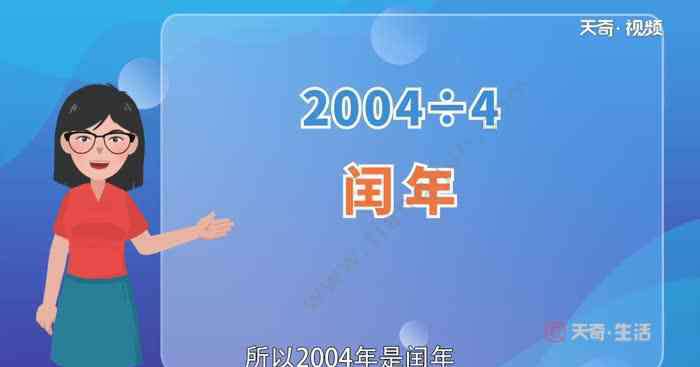 2004年是平年还是闰年 2004年是平年还是闰年  2004年是平年还是闰年