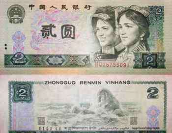 旧人民币 旧版2元人民币价值多少？旧版2元人民币回收价格