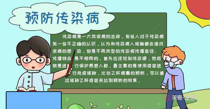 预防传染病手抄报内容 预防传染病手抄报戴口罩内容怎么画