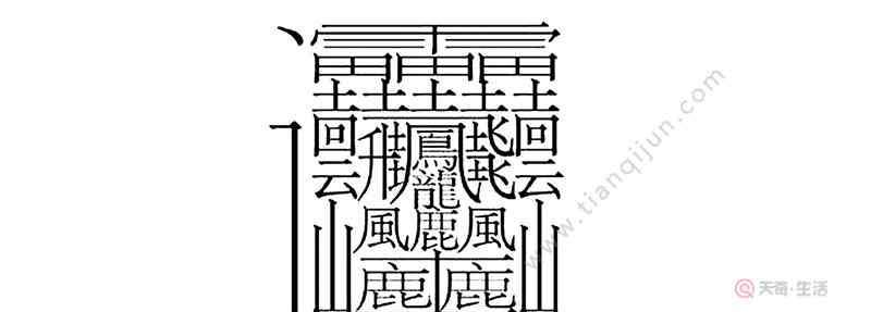 最复杂的汉字 最复杂的字 最复杂的字有什么