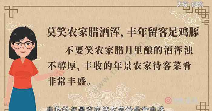 丰年留客足鸡豚上一句 莫笑农家腊酒浑丰年留客足鸡豚的意思 莫笑农家腊酒浑丰年留客足鸡豚翻译