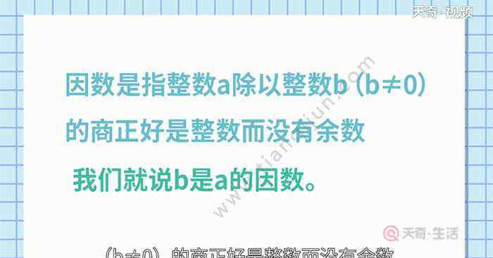 因数倍数的定义 什么是因数？什么是倍数？ 什么是因数？什么是倍数？