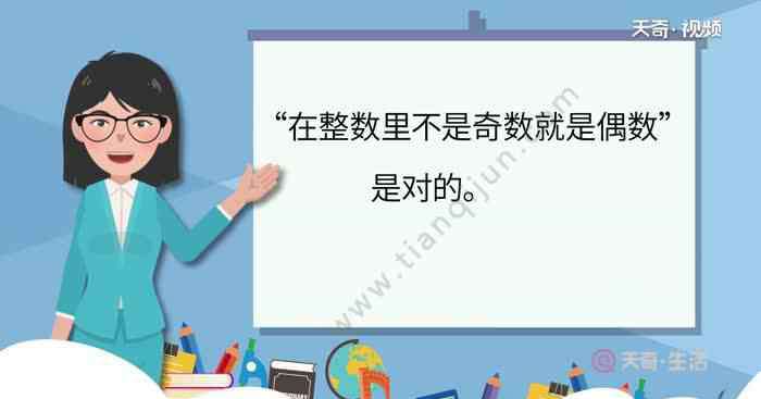 一个自然数不是奇数就是偶数对吗 在整数里不是奇数就是偶数对吗  在整数里不是奇数就是偶数是正确的吗