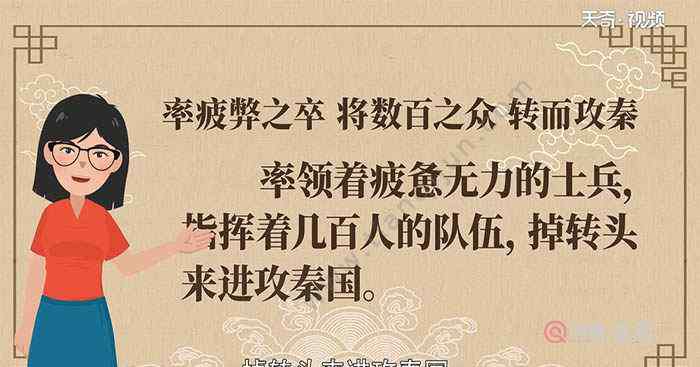 疲弊 率疲弊之卒 将数百之众 转而攻秦翻译 率疲弊之卒 将数百之众 转而攻秦译文