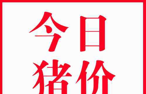 生猪价格行情 今日全国猪肉价格多少钱一斤？8月29日全国猪肉最新价格行情