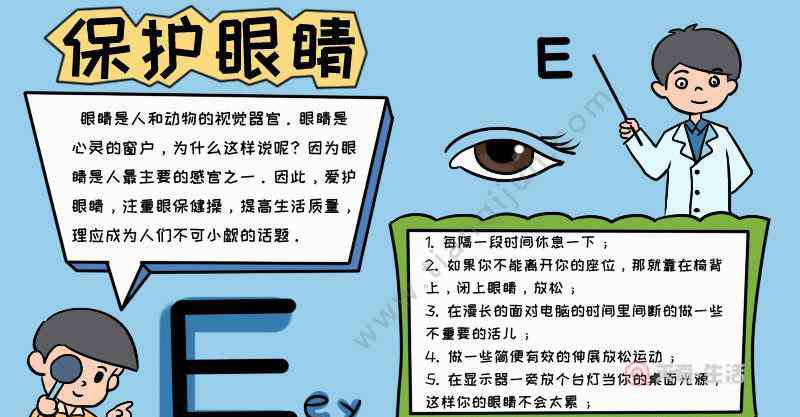 关于爱护眼睛的手抄报 保护眼睛手抄报内容,保护眼睛手抄报内容画法