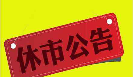 五月1号放假几天 2020年5月1日放假安排时间表 5月1日股市放假几天？